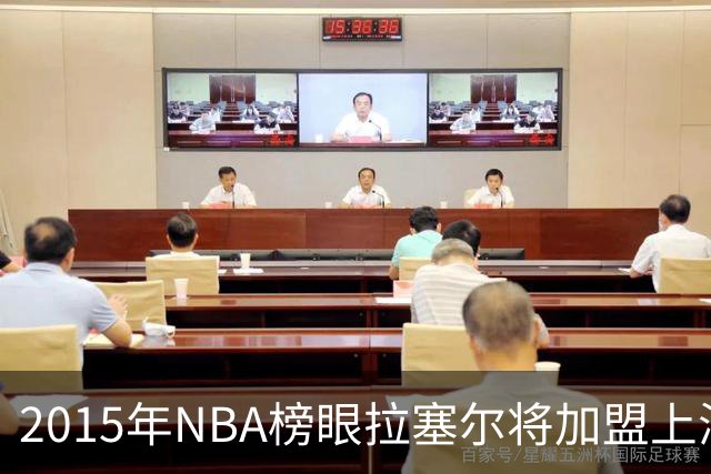 2015年NBA榜眼拉塞尔将加盟上海男篮 前探花奥卡福曾在CBA打拼两年